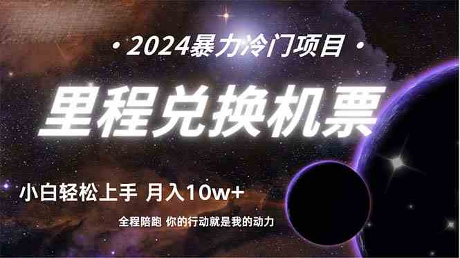 图片[1]-（9935期）做了四年的项目，里程积分兑换机票售卖，纯手机操作，小白兼职….-777网创网