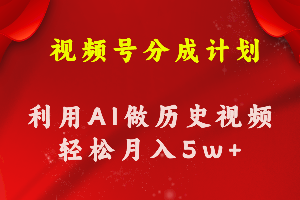 图片[1]-（11066期）视频号创作分成计划 利用AI做历史知识科普视频 月收益轻松50000+-777网创网