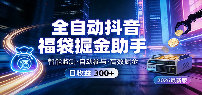 全自动抖音福袋掘金助手 24小时无人值守·一台设备日收益300+-777网创网