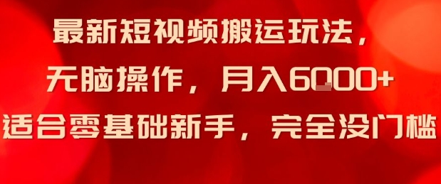 最新短视频搬运玩法，无脑操作，月入6k+适合零基础新手，完全没门槛-777网创网