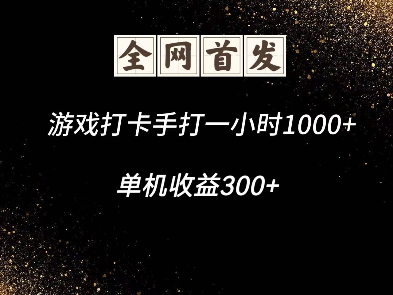 游戏打卡手打一小时1000+ 单机收益300+脚本不是市面上的战神和A+全网独家脚本-777网创网