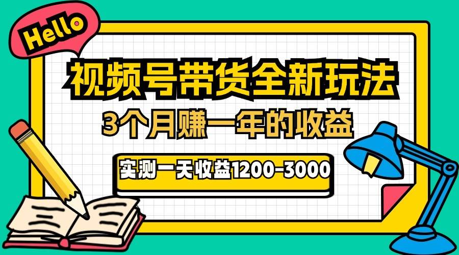 图片[1]-（13211期）24年下半年风口项目，视频号带货全新玩法，3个月赚一年收入，实测单日…-777网创网