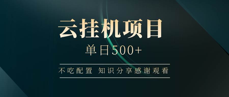 图片[1]-（14531期）云挂机项目单日500+ 不吃配置，知识分享感谢观看-777网创网