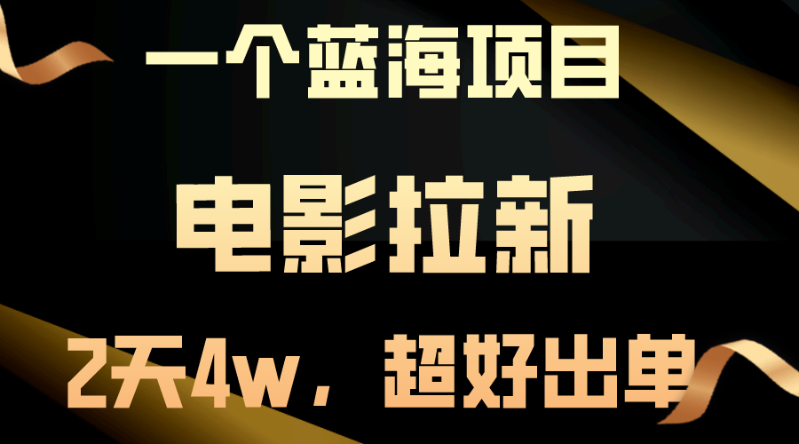 (10592期)【蓝海项目】电影拉新,两天搞了近4w,超好出单,直接起飞-777网创网