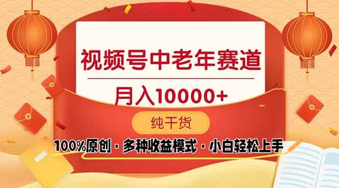 （13905期）视频号中老年赛道 100%原创 手把手教学 新号3天收益破百 小白必备-777网创网