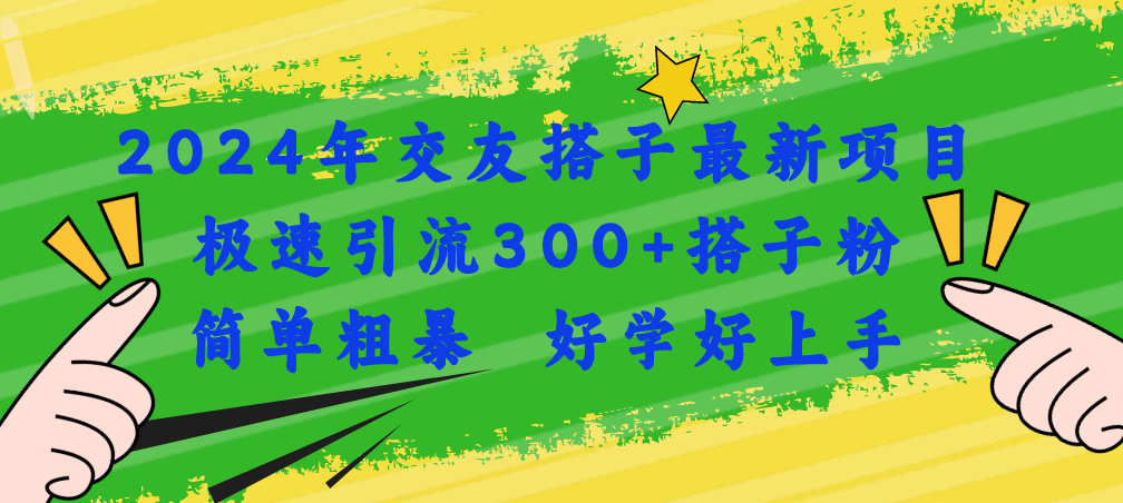 图片[1]-（11259期）2024年交友搭子最新项目，极速引流300+搭子粉，简单粗暴，好学好上手-777网创网