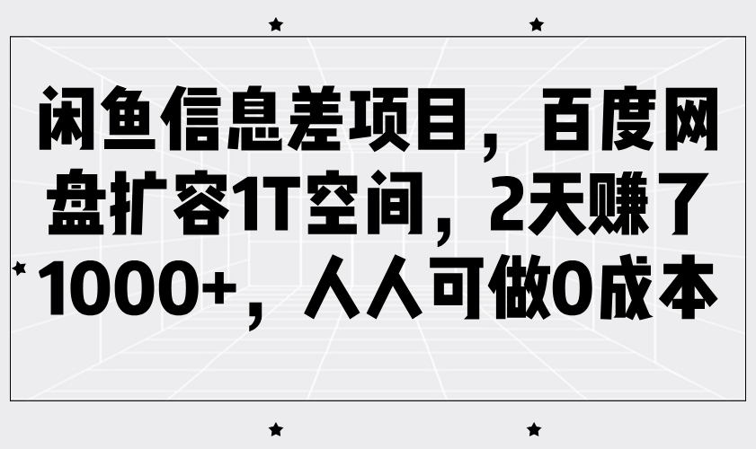 闲鱼信息差项目，百度网盘扩容1T空间，2天赚了1000+，人人可做0成本-777网创网