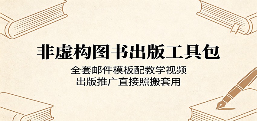 非虚构图书出版工具包：全套邮件模板配教学视频，出版推广直接照搬套用-777网创网