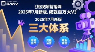 短视频营销课2025年7月新版,三大体系成就百万大V-777网创网