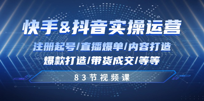 （10887期）快手与抖音实操运营：注册起号/直播爆单/内容打造/爆款打造/带货成交/83节-777网创网