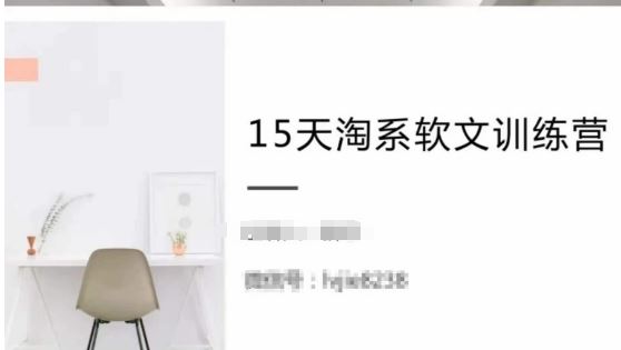 15天淘系软文训练营,跟年入50万的淘系软文导师,学习月收过万的淘系软文-777网创网