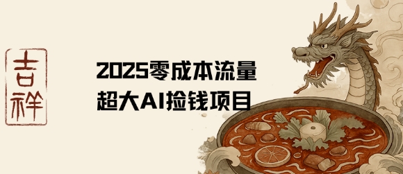 2025零成本AI捡钱,创意热门,流量超大项目