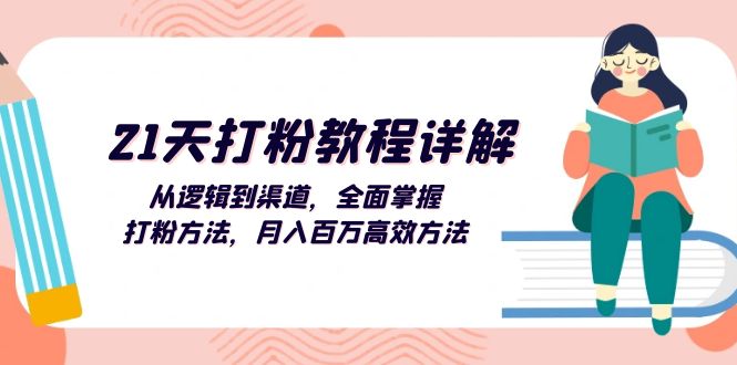 （13058期）21天打粉教程详解：从逻辑到渠道，全面掌握打粉方法，月入百万高效方法-777网创网