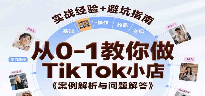 从0-1教你做TikTok小店，基础认知、小店操作、选品及变现等，附案例与常见问题解答-777网创网