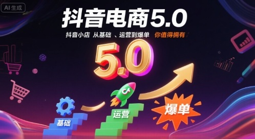 抖音电商5.0，抖音小店从基础、运营到爆单，你值得拥有-777网创网