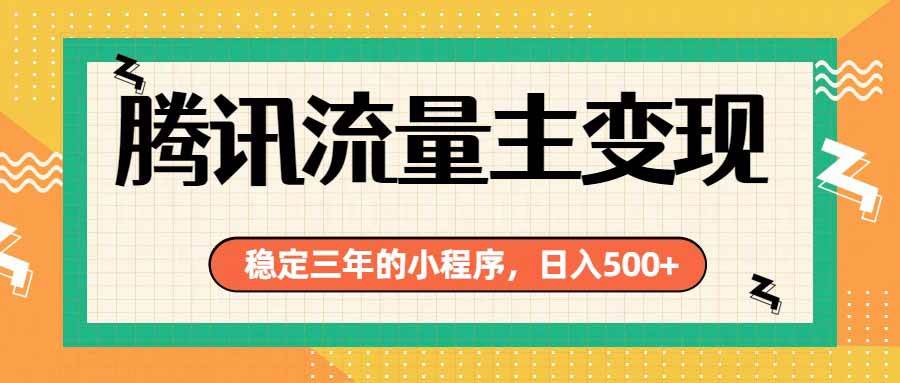 （19668期）腾讯流量主单日500+，通过搭建实用工具类小程序，达到稳定躺赚腾讯广告收益-777网创网
