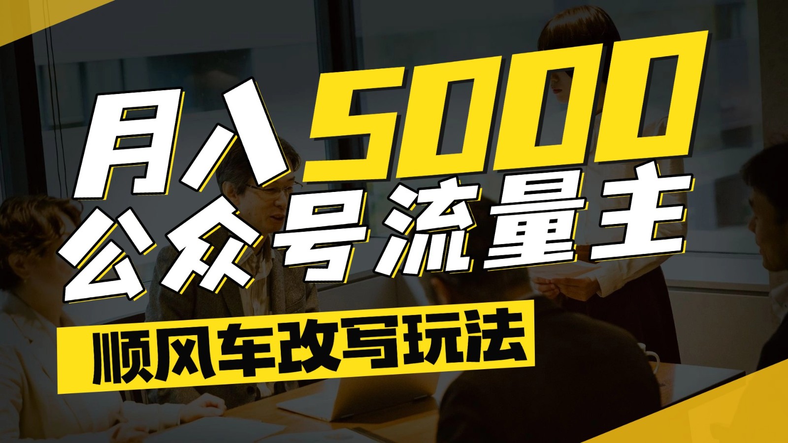 公众号流量主爆款文章顺风车改写玩法,适合全领域赛道,每月5000+-777网创网