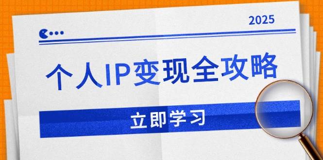 （14017期）个人IP变现全攻略：私域运营,微信技巧,公众号运营一网打尽,助力品牌推广-777网创网