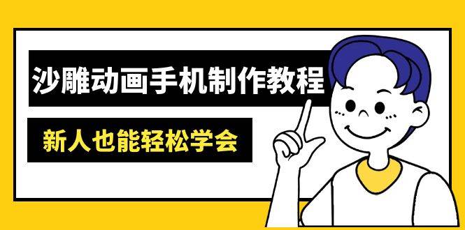 （14599期）沙雕动画手机制作教程：AM软件操作、素材处理、动画制作、AI工具应用等等-777网创网