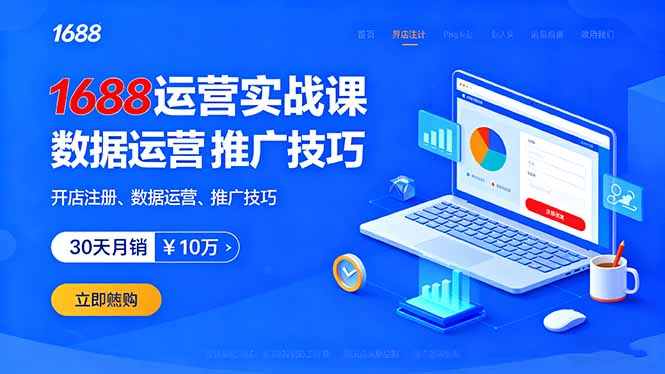 （16057期）1688运营实战课：开店注册、数据运营、推广技巧，30天月销破10万+-777网创网