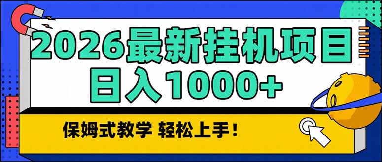 2026 1月最新自动挂机项目长期稳定单日收益1000+-777网创网