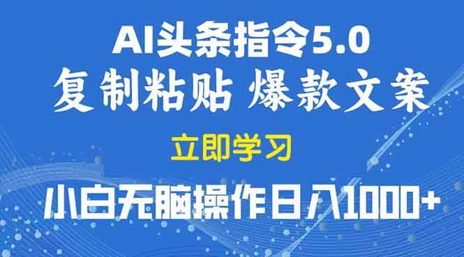 （13960期）2025年头条5.0AI指令改写教学复制粘贴无脑操作日入1000+-777网创网