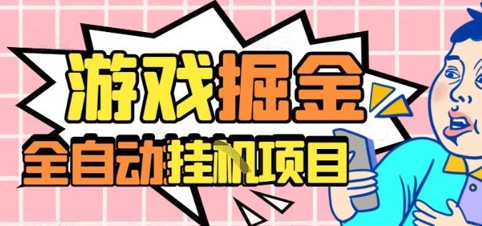 外服热门游戏搬砖，全自动升级打金无脑操作，月入过1W+，长期稳定副业好项目【揭秘】-777网创网