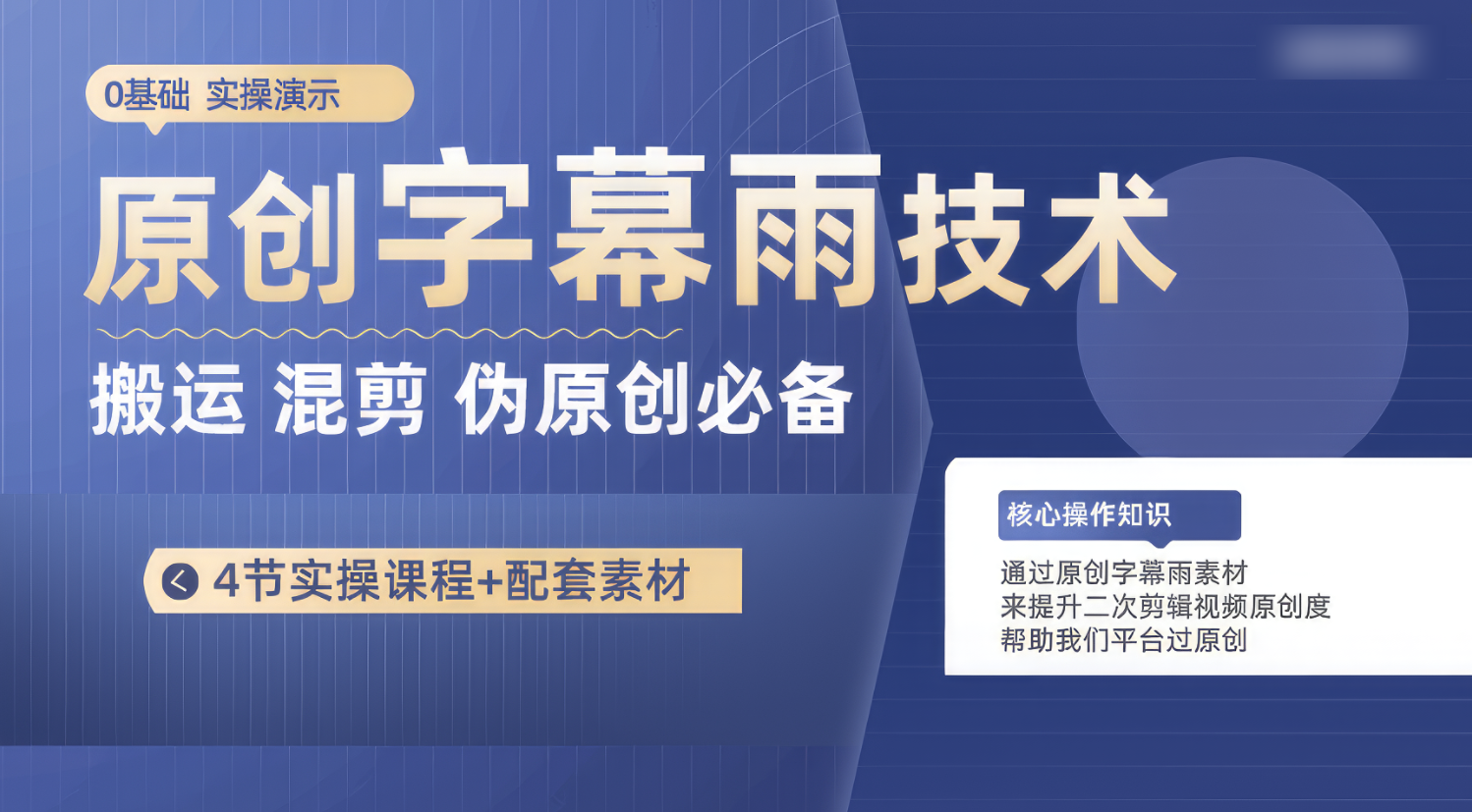 原创字幕雨技术,二次剪辑混剪搬运短视频必备,轻松过原创-777网创网