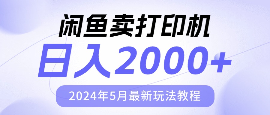 (10435期)闲鱼卖打印机,日人2000,2024年5月最新玩法教程-777网创网
