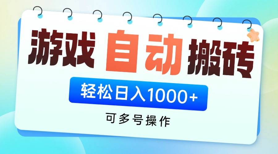 图片[1]-（14459期）游戏全自动挂机搬砖，可多号操作，轻松日入1000+ 无脑操作-777网创网