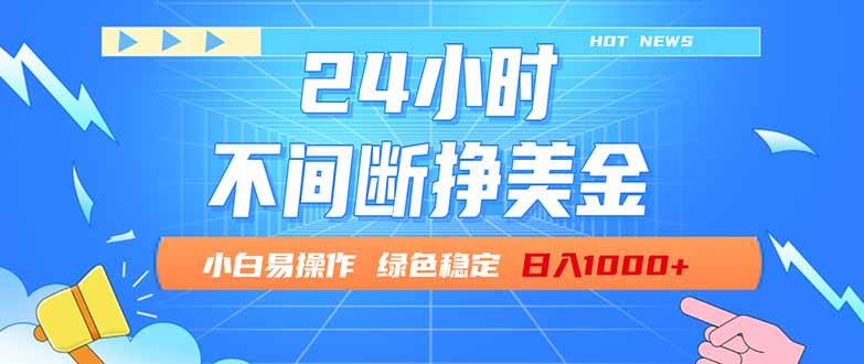 (17769期)24小时全天挣美金,小白易入手,长期稳定,日入1000+ (17769期)24小时全天挣美金,小白易入手,长期稳定,日入1000+
