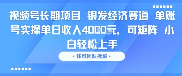 视频号长期项目 银发经济赛道 单账号实操单日收入1k,可矩阵 小白轻松上手