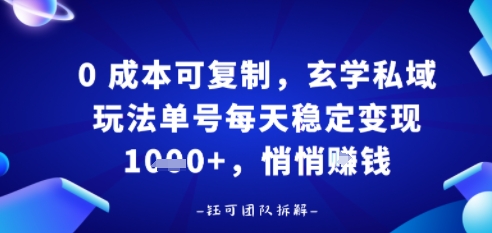 0成本可复制，玄学私域玩法单号每天稳定变现1k+，悄悄做-777网创网