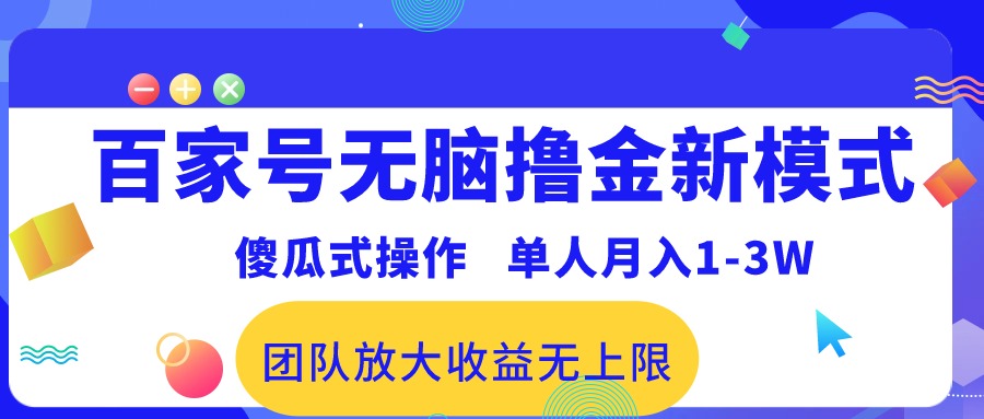 (10529期)百家号无脑撸金新模式,傻瓜式操作,单人月入1-3万!团队放大收益无上限!-777网创网
