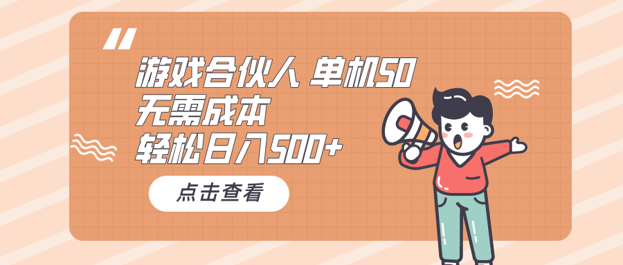 （10330期）游戏合伙人看广告 单机50 日入500+无需成本-777网创网