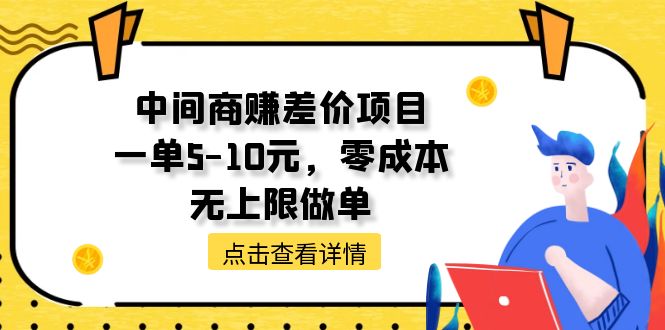 （11152期）中间商赚差价天花板项目，一单5-10元，零成本，无上限做单-777网创网
