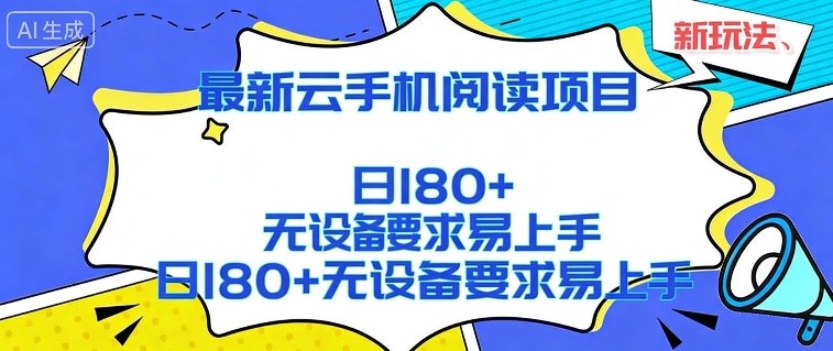 2026最新云手机阅读项目，无设备要求，简单易上手，矩阵运行日入180+【揭秘】-777网创网