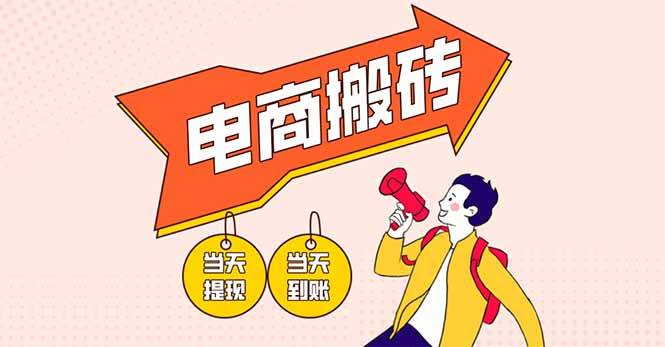 （14310期）电商搬砖项目，单机日收益300+，非常暴力，小白上手就会-777网创网