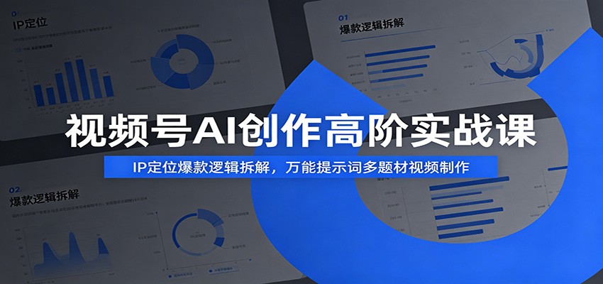 视频号AI创作高阶实战课：IP定位爆款逻辑拆解，万能提示词多题材视频制作-777网创网