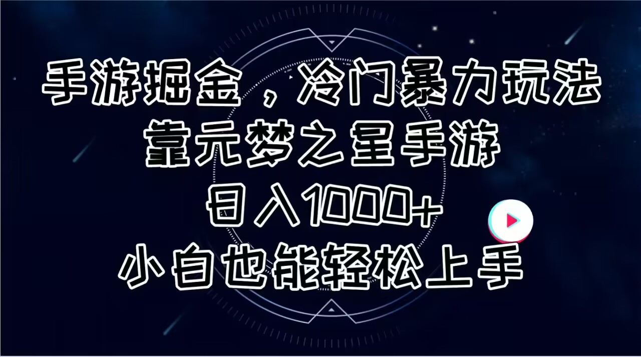 (11016期)手游掘金,冷门暴力玩法,靠元梦之星手游日入1000+,小白也能轻松上手-777网创网