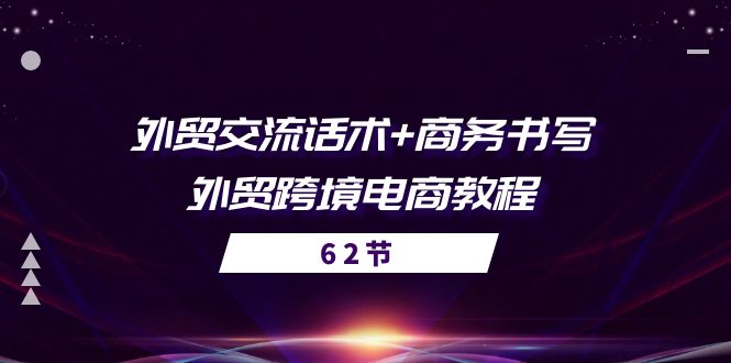 （10981期）外贸 交流话术+ 商务书写-外贸跨境电商教程（56节课）-777网创网