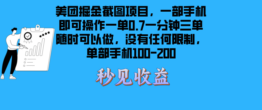 （13413期）美团掘金截图项目一部手机就可以做没有时间限制 一部手机日入100-200-777网创网