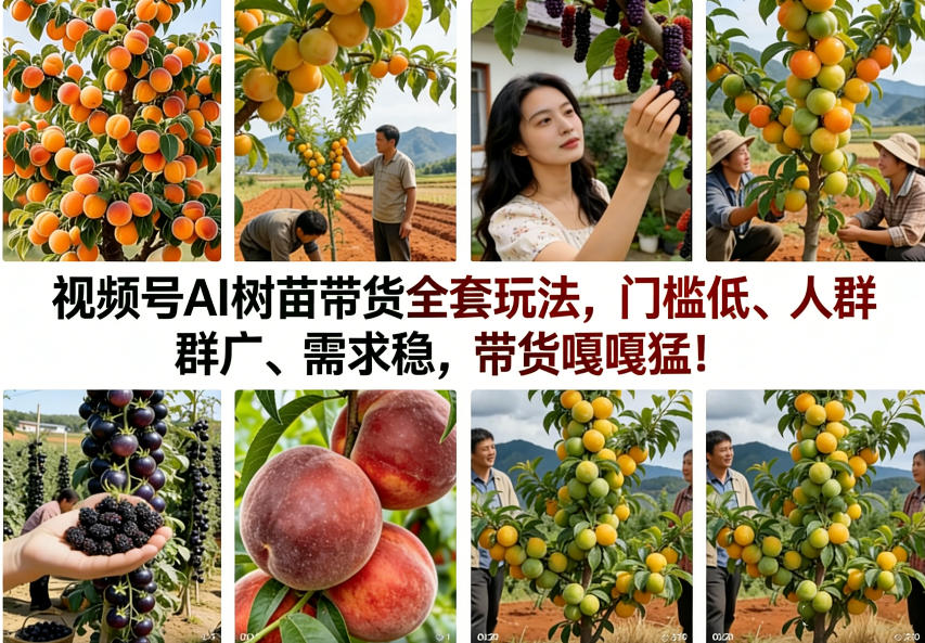 视频号AI树苗带货全套玩法,门槛低、人群广、需求稳,带货嘎嘎猛!(更新1014)-777网创网