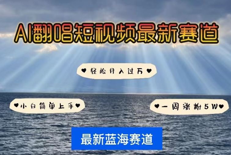 AI翻唱，短视频最新赛道，一周轻松涨粉5W，小白即可上手，轻松月入过万【揭秘】-777网创网