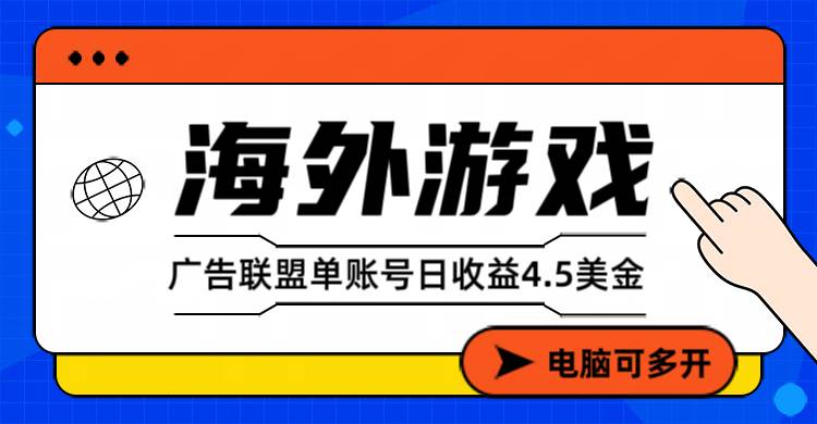 (17031期)海外游戏广告变现单账号日收益4.5美元+,当天上车当天就可以变现 (17031期)海外游戏广告变现单账号日收益4.5美元+,当天上车当天就可以变现