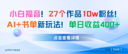 27个作品10w粉丝，AI+书单新玩法，单日收益4张+-777网创网