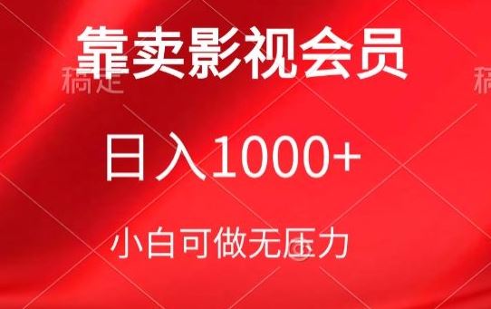 靠卖影视会员,日入1000+,落地保姆级教程,新手可学【揭秘】-777网创网