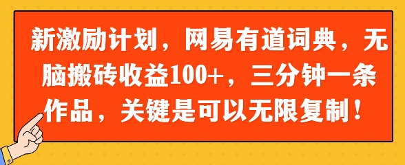 新激励计划，网易有道词典，无脑搬砖收益100+，三分钟一条作品，关键是可以无限复制-777网创网