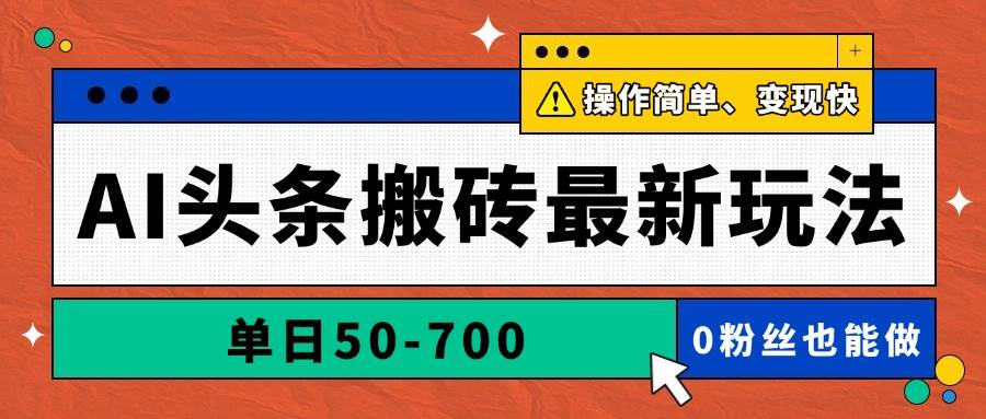 (14711期)AI头条搬砖最新玩法,单日50-700,AI写文章,操作简单,变现快-777网创网
