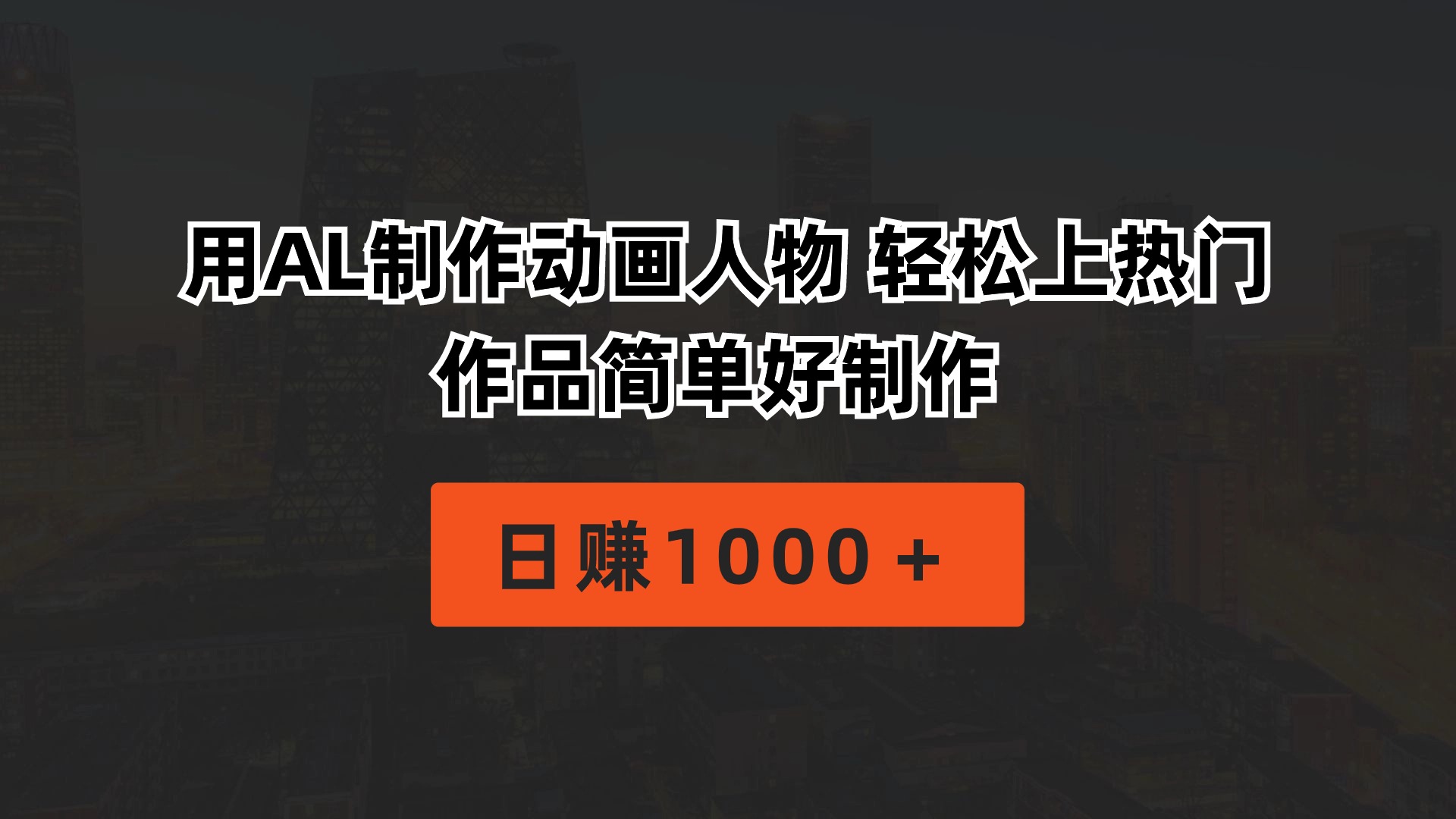 (10324期)用AL制作动画人物 轻松上热门 作品简单好制作 日赚1000+-777网创网